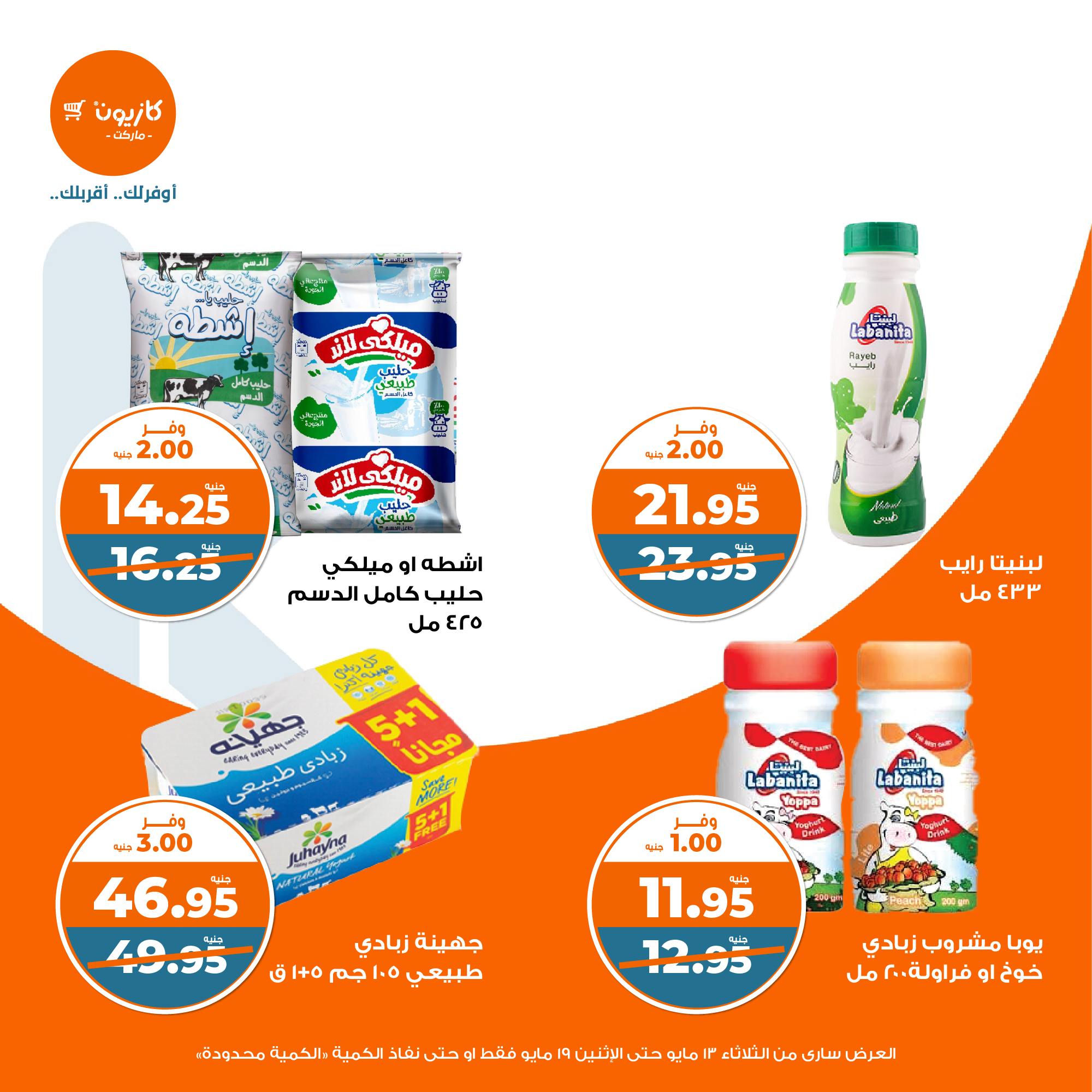 kazyon offers from 13may to 19may 2025 عروض كازيون من 13 مايو حتى 19 مايو 2025 صفحة رقم 18